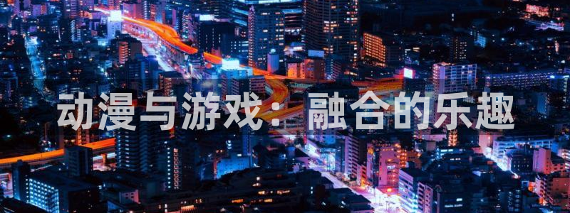 omofun动漫视频网提供最新最快的动漫新番